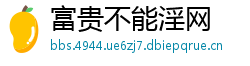 富贵不能淫网